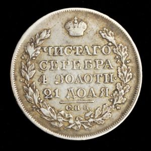 1 rubla 1823 Tsaari-Vene hõbe