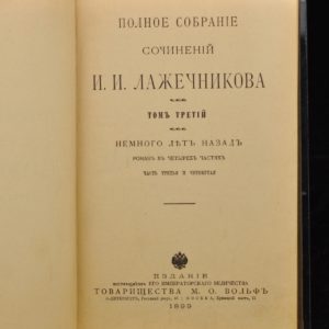 Antique Russian book - I.I.Lazetsnikov III