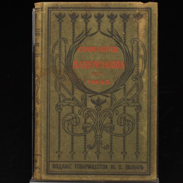 Antiikne Vene raamat - I.I.Lazetsnikov IIIosa