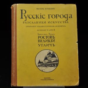 Antique Russian book - Cities of Russia - I.Grabar