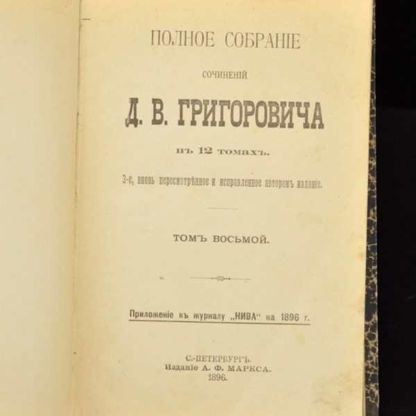 Antiikne vene raamat- D.V.Grigorovitsh IV 1896a