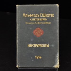 Antique Russian Book -Tools, A.G.Shütte 1914y