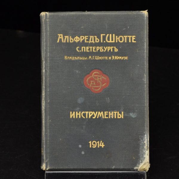 Antiikne vene raamat- Töövahendid, A.G.Shütte 1914a