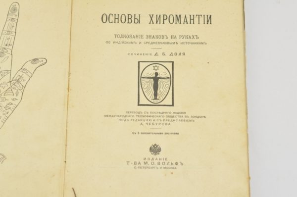 Antiikne venekeelne raamat Osnovõ hiromantii"D.B.Delja"