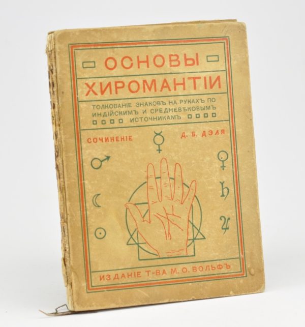 Antiikne venekeelne raamat Osnovõ hiromantii"D.B.Delja"