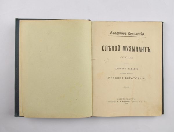 Vene raamat Vladimer KorolenkoClepoi musõkant" 1903a"