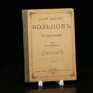 Antique Russian poetry book - A.V.Koltsov 1893