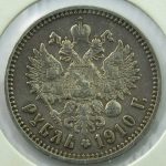 Tsaari-Vene hõbemünt 1 rubla 1910