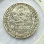 Vene hõbemünt 1 poltinnik 1924
