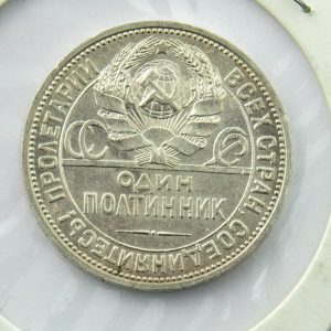 1 poltinnik 1925, Russian silver coin