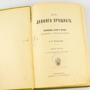 Vene raamat1903 A.Smirnov - Iz davnjago prošlago