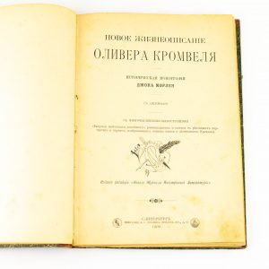 Vene raamat 1900 - Novõje žizneopisanije Olivera Kromvelja - ajalooline monograahvia J.Morlei