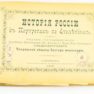 Antiikne Vene raamat-Istoria Rossii b Portretah po Stoletijam,1903a