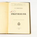 Vene raamat 1912 L.P.Jefratov - Pskiribalti krai