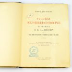 Vene raamat 1914 - Ruskija poslovitsõ i pogovorki, kniga dlja štenija