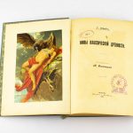 Vene raamat 1907 Moskva - eepos Klasitšeskoi Drevnosti, G.Švab - tõlge I.Knebel