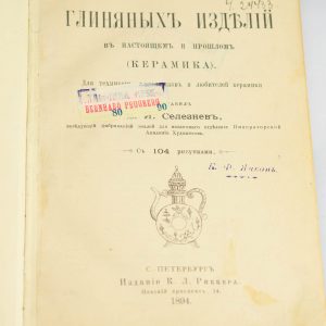 Antiikne raamat Keraamika-Bernh.Pruuberg Tallinna Telliskiwi wabrik 1894a