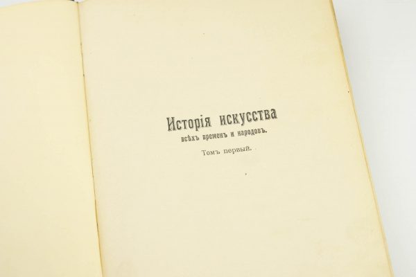 Antiikne Vene raamat Kunstiajalugu-История искусства I osa,Karl Verman 1896a