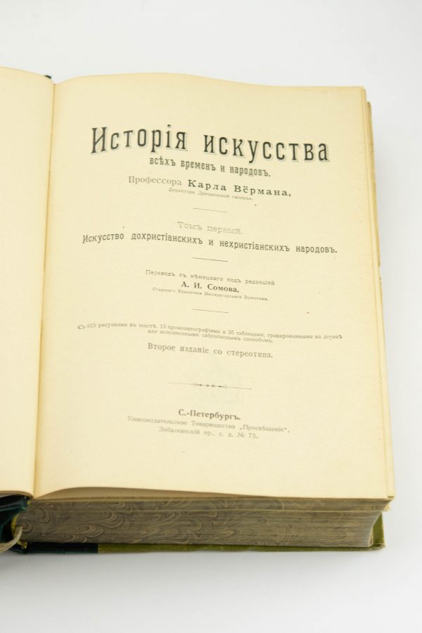 Antiikne Vene raamat Kunstiajalugu-История искусства I osa,Karl Verman 1896a