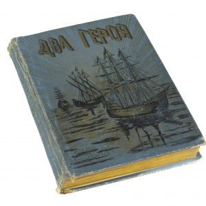 Antiikne Vene raamat Kaks kangelast-Два героя,составель по Фалькенгорсту Э.Гранстремъ