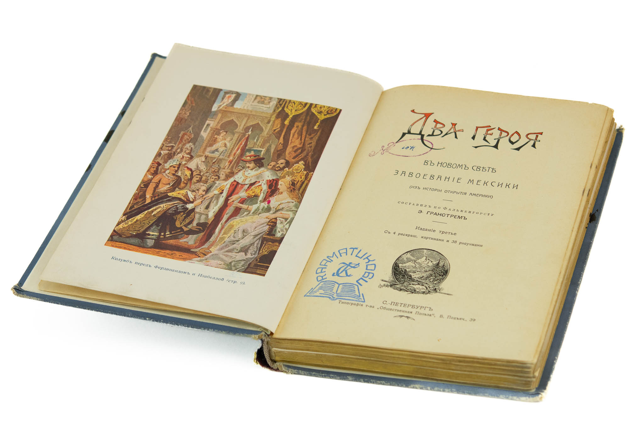 Antiikne Vene raamat Kaks kangelast-Два героя,составель по Фалькенгорсту Э.Гранстремъ