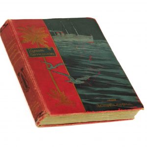 Antiikne Vene raamat Loodusuurijate laev-Корабль натуралистов,С.Ворисгоферъ,издание М.О.Вольфъ