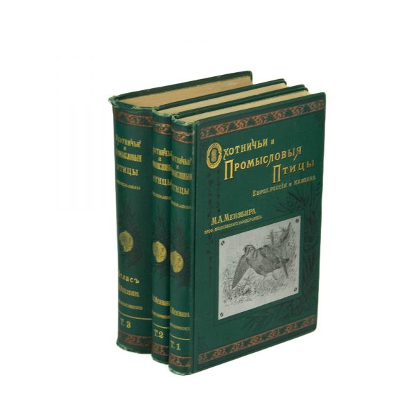 Antiikne Vene raamat Jahilinnud-Ohotnitši i Promõslovõie ptitsõ,M.A.Menzbira 1910-12a,3 osa