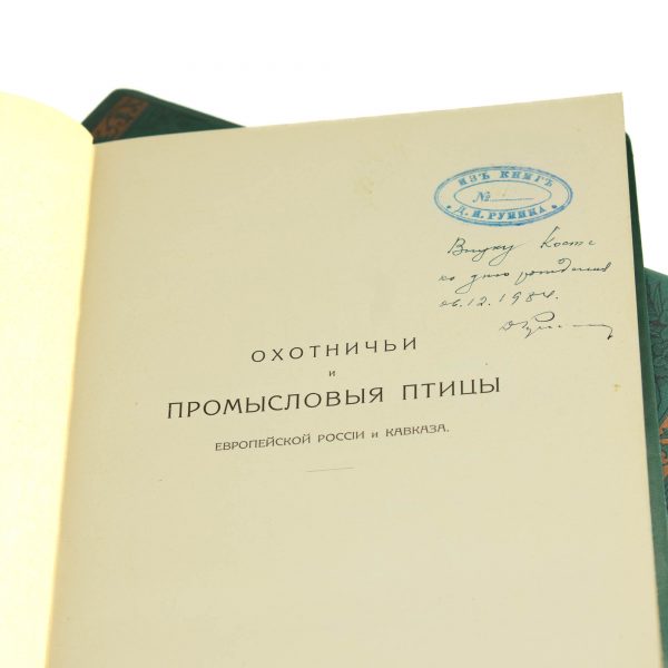 Antiikne Vene raamat Jahilinnud-Ohotnitši i Promõslovõie ptitsõ,M.A.Menzbira 1910-12a,3 osa