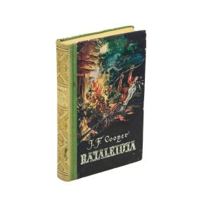 Rajaleidja ehk Sisemeri,J.F.Cooper 1958 a Seiklusjutte maalt ja merelt